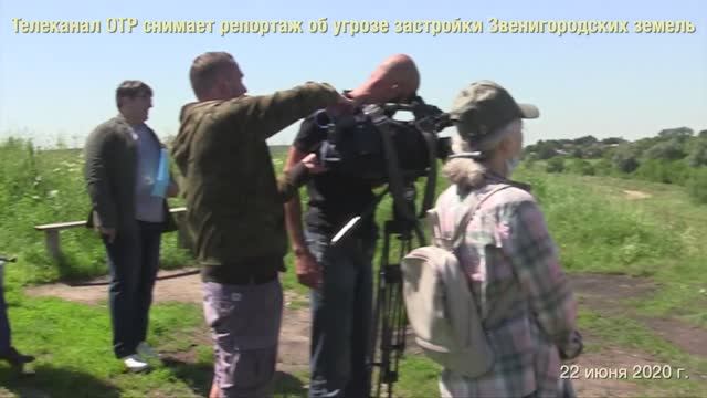 Фрагменты съемок репортажа о застройке Звенигородских земель