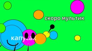 Скоро мультик