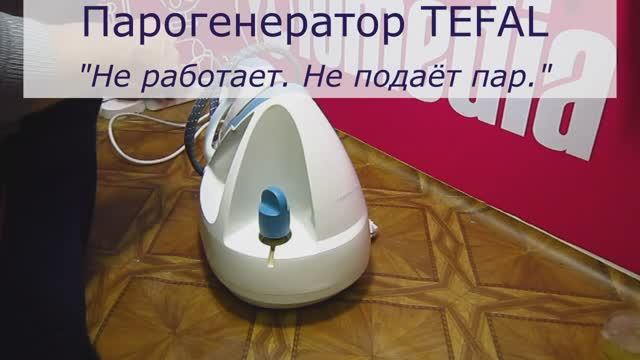Не работает парогенератор Tefal, не создаёт давление | Ремонт парогенераторов Тефаль в СПб смотреть онлайн