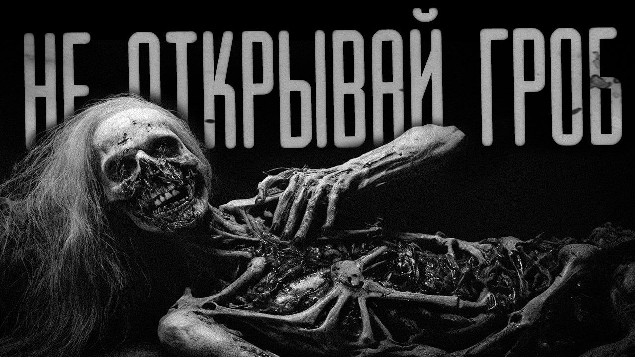 НЕ ОТКРЫВАЙ ГРОБ | СТРАШИЛКИ НА НОЧЬ | СТРАШНЫЕ ИСТОРИИ смотреть онлайн