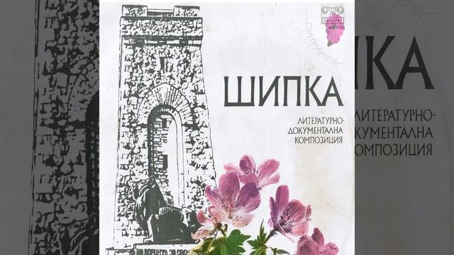 Шипка-Шипченската епопея в 1878 год-част 1 смотреть онлайн