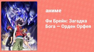 Фи Брейн: Загадка Бога — Орден Орфея 2 серия (аниме-сериал, 2012)