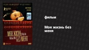 Моя жизнь без меня (фильм, 2002)