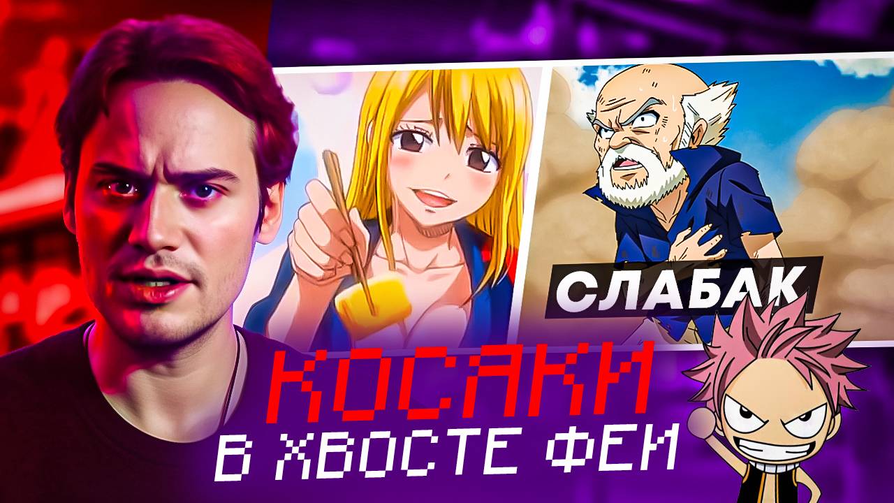 Хвост Феи: Что Пошло Не Так? Разбор Ошибок смотреть онлайн
