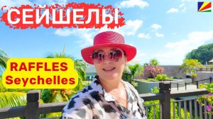 RAFFLES Seychelles. Фантастический пляж, прекрасные условия проживания