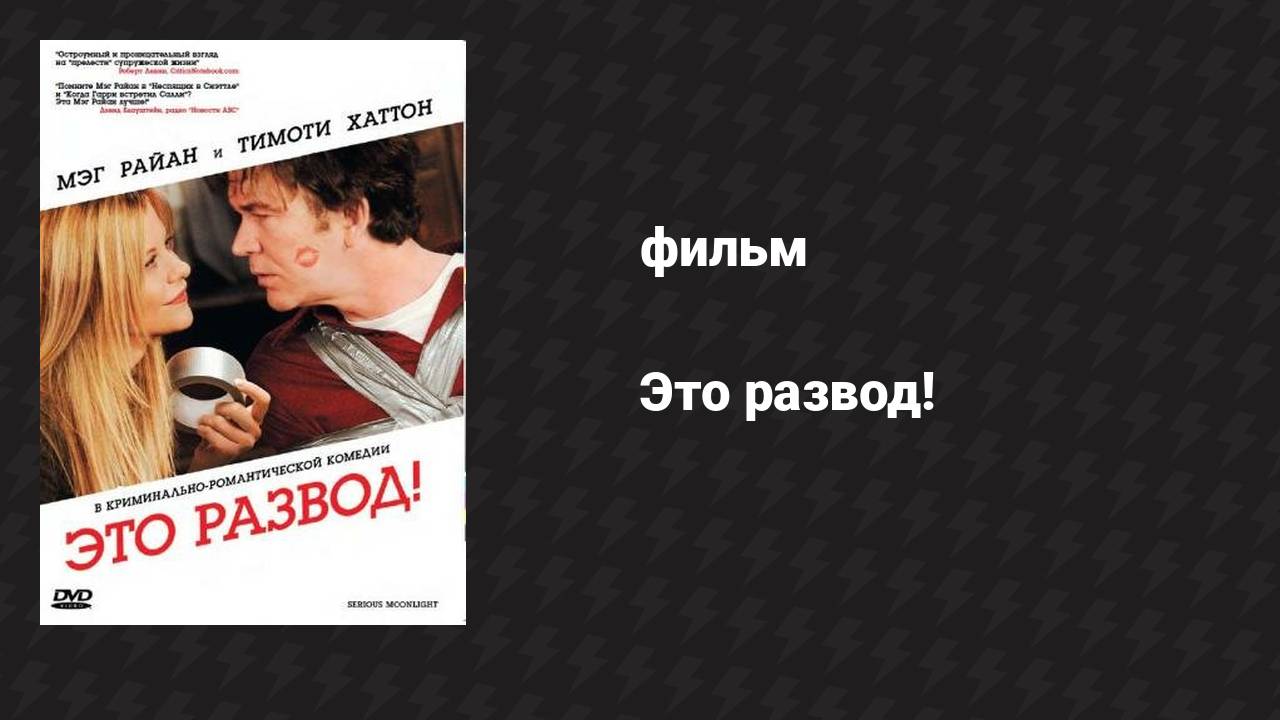 Это развод! (фильм, 2008)