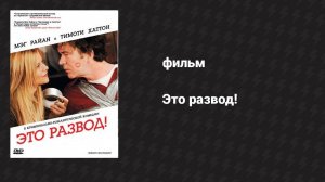 Это развод! (фильм, 2008)