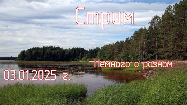 Немного о разном. Стрим 03.12.2025 г
