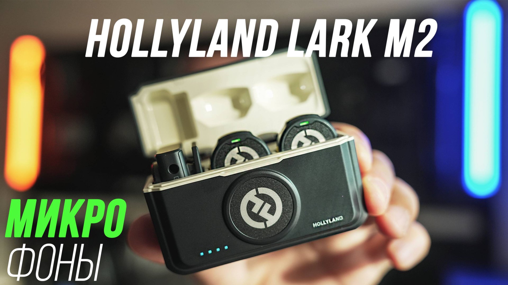HOLLYLAND LARK M2 ОБЗОР ЛУЧШИХ КОМПАКТНЫХ БЕСПРОВОДНЫХ МИКРОФОНОВ ДЛЯ БЛОГЕРА В 2025 ГОДУ + ТЕСТЫ смотреть онлайн