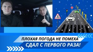 Плохая погода не помеха. Сдал с первого раза! (Разбор экзамена в ГАИ)