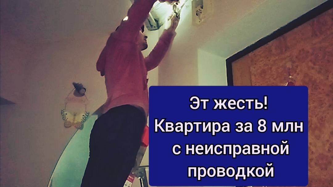 Квартира за 8 млн рублей с аварийной проводкой. Электрик в Сыктывкаре смотреть онлайн