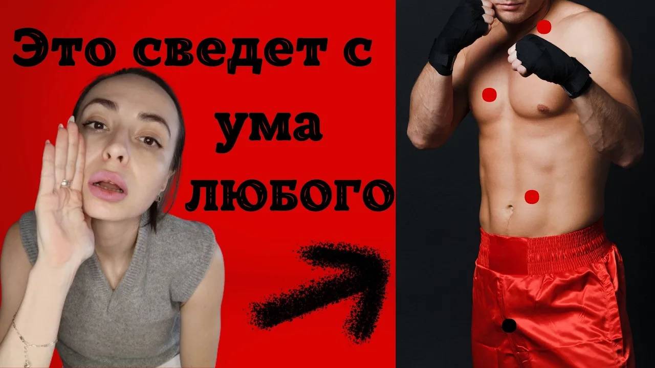 ЭРОГЕННЫЕ ЗОНЫ на теле мужчины ТОП 10. Должна знать каждая женщина! смотреть онлайн