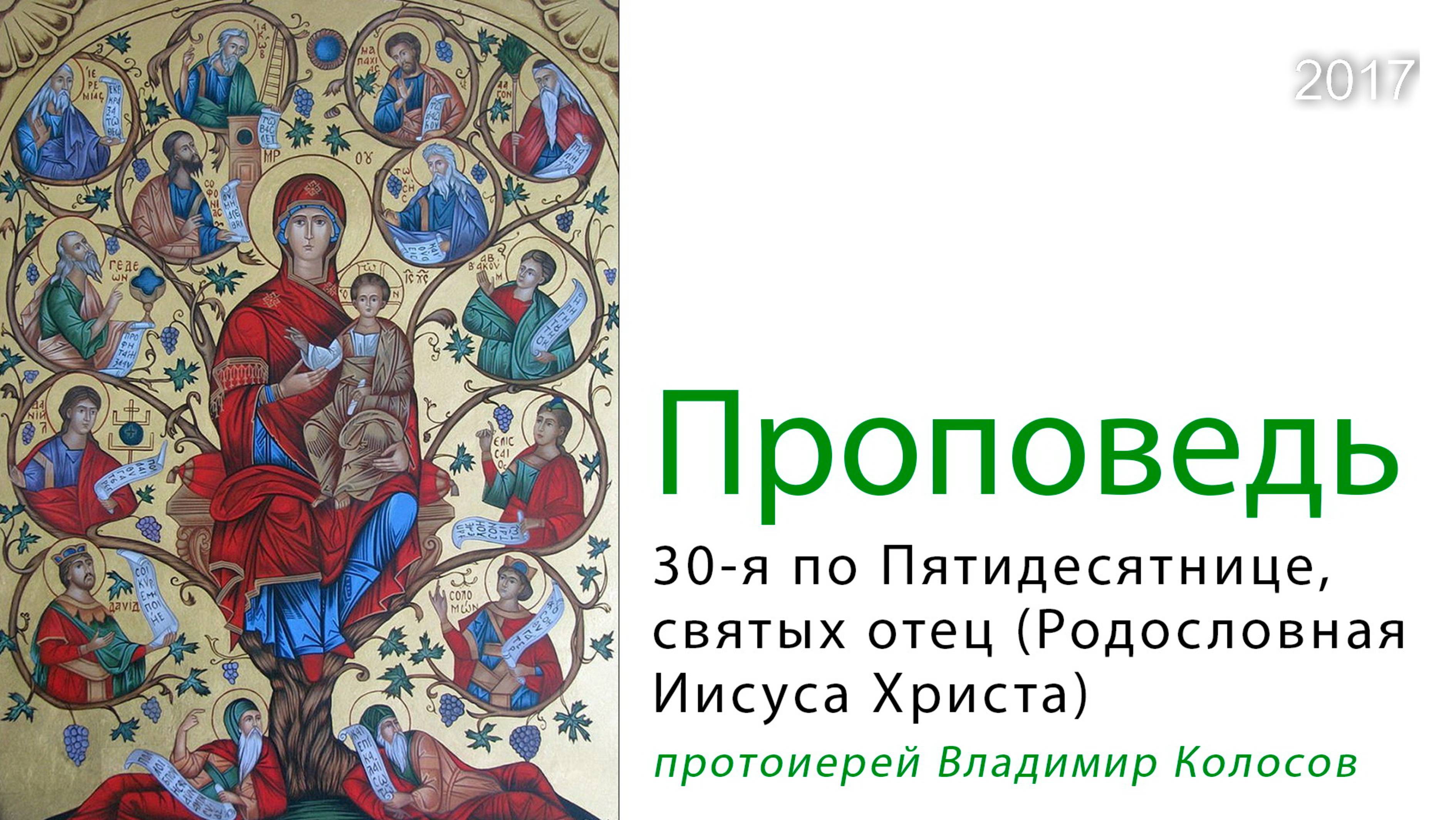 ПРОПОВЕДЬ, 30-я по Пятидесятнице, (Родословная Иисуса Христа), прот. Владимир Колосов, 2017. смотреть онлайн