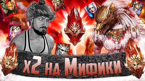 x2 НА МИФИКИ | Нищий Raid | Открытие первозданных осколков в Raid Shadow Legends