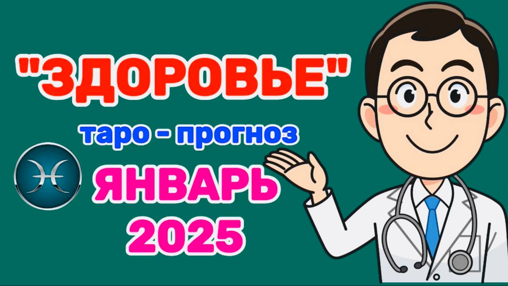РЫБЫ: "ЗДОРОВЬЕ в ЯНВАРЕ 2025 года!"(таро-прогноз) смотреть онлайн