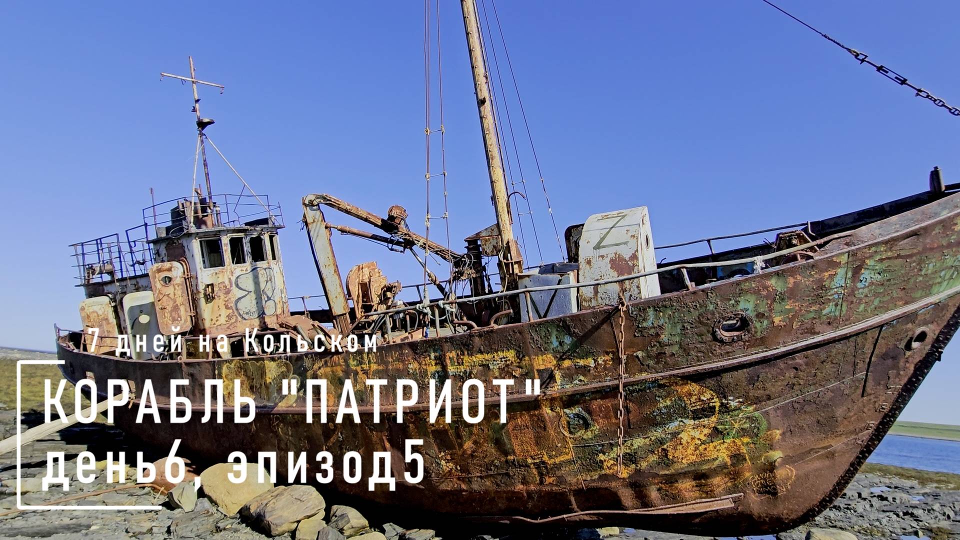 Посмотри. п-ов Рыбачий. Корабль "Патриот". История корабля "Патриота". День#6. Эпизод#5 смотреть онлайн
