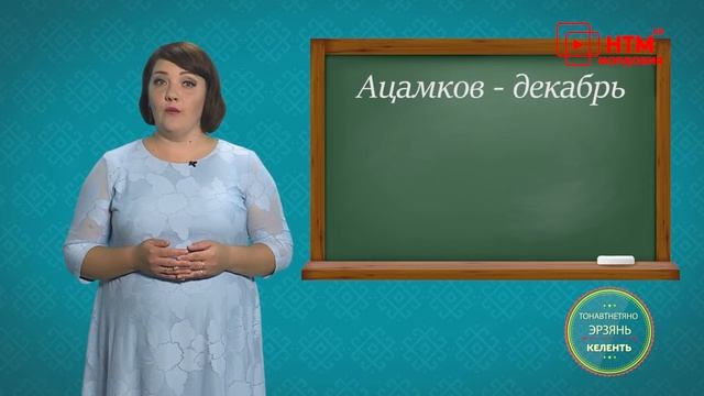 Учим Эрзянский. Урок 3 смотреть онлайн