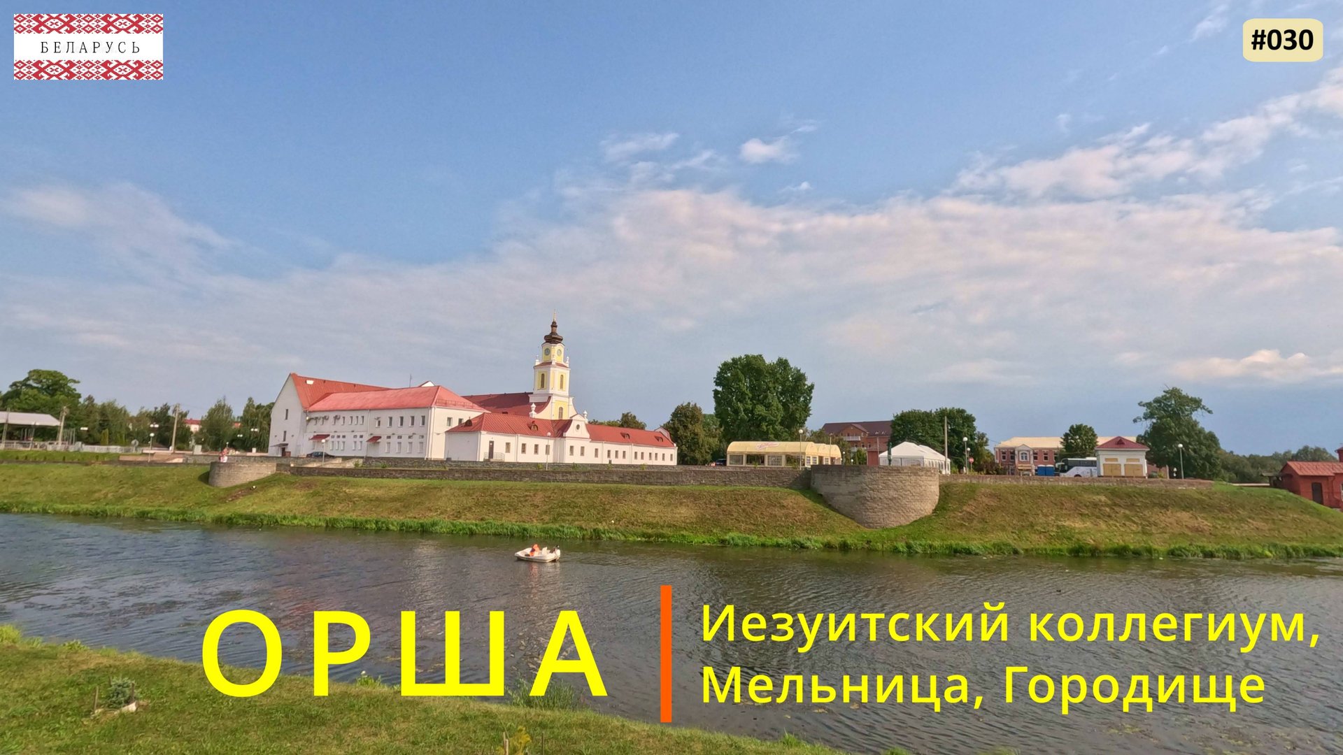 Орша (Беларусь). Иезуитский коллегиум, Мельница, Городище смотреть онлайн