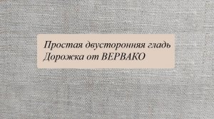 Простая двусторонняя гладь