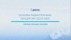 "Основы радиотехники", Григорьев А.А., Лекция 4.