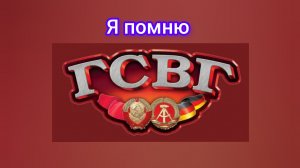 ГСВГ. В памяти моей гарнизоны, города и лица друзей.