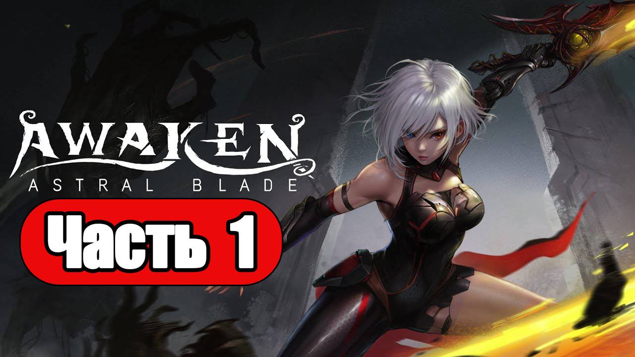 Awaken: Astral Blade - Геймплей Прохождение Часть 1 ( без комментариев, PC) смотреть онлайн