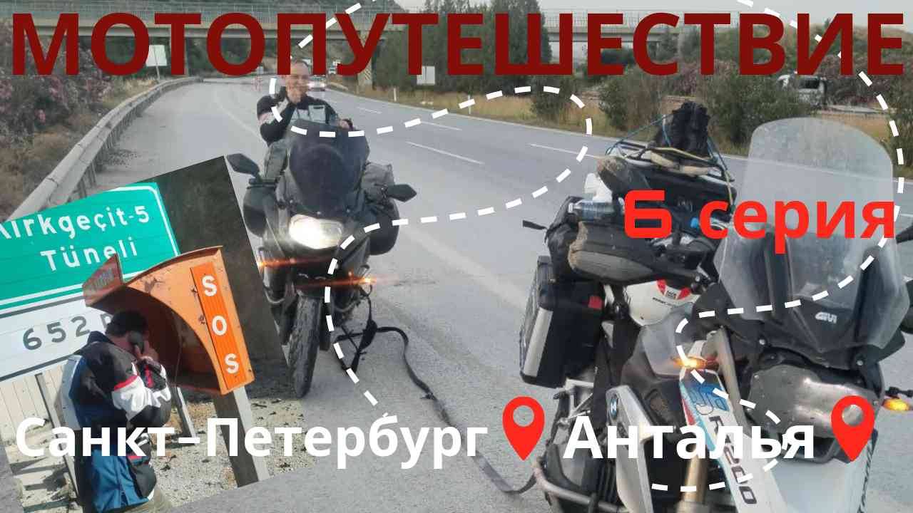 BMW сломался в Турции. Мотопутешествие 2024 Санкт-Петербург - Анталья 6 серия.