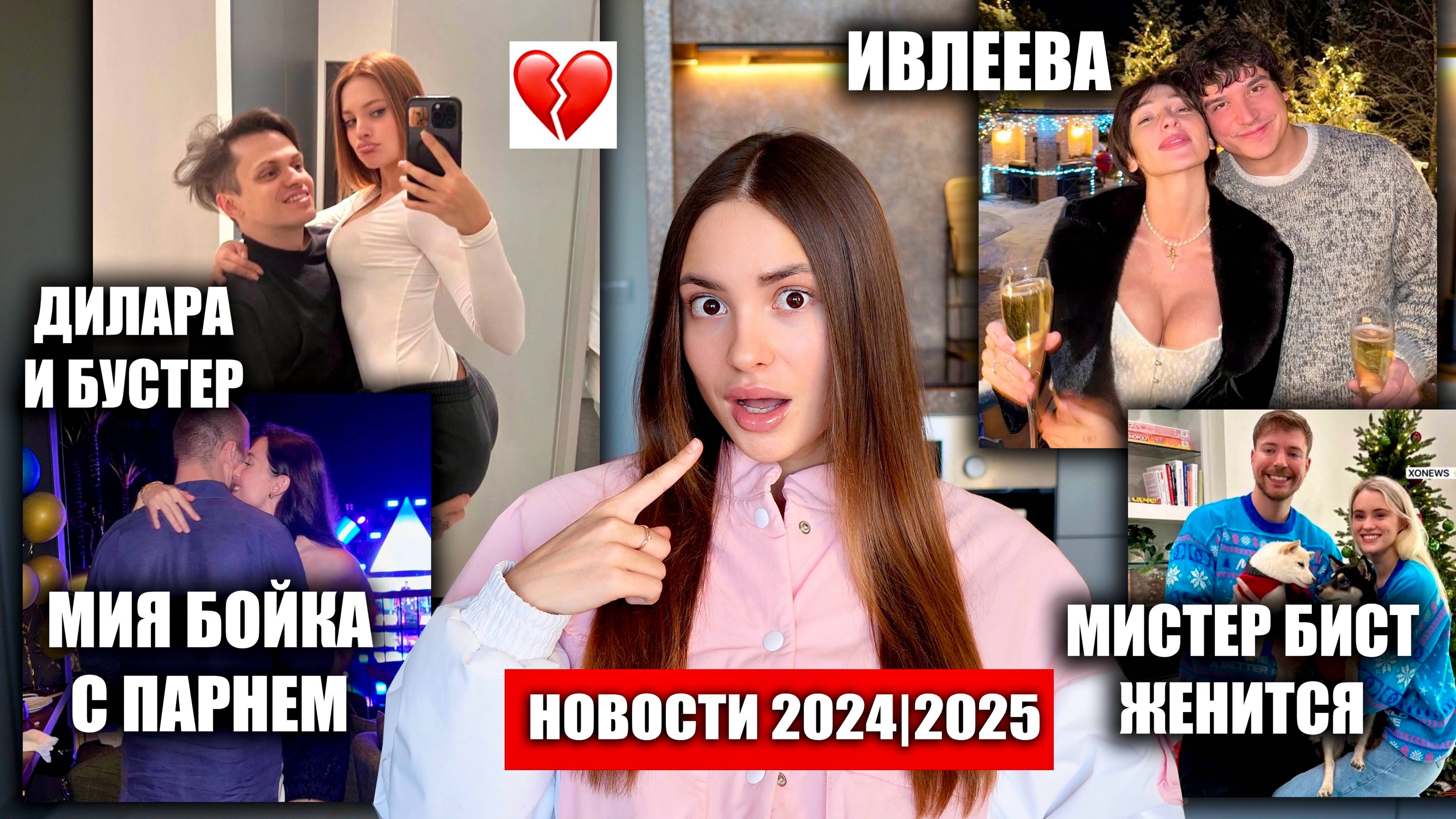 НОВОСТИ 2024|2025 Дилара и Бустер Расстались, Мия Бойка показала парня, Новый сезон Игра в Кальмара смотреть онлайн