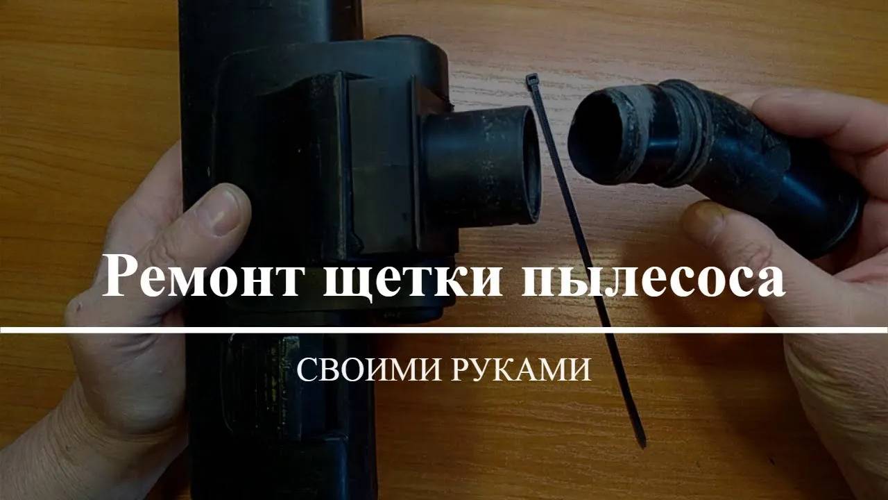 Щетка пылесоса - ремонт своими руками смотреть онлайн