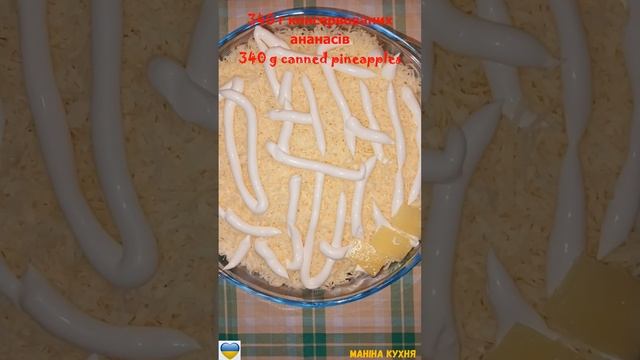САЛАТ З ЛАВАШЕМ ТА АНАНАСОМ / SALAD WITH LAVASH AND PINEAPPLE смотреть онлайн