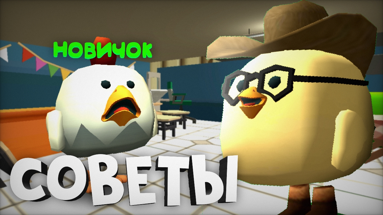 СОВЕТЫ НОВИЧКАМ ЧИКЕН ГАН | Chicken Gun❗- **как быстро нафармить монеты?** смотреть онлайн