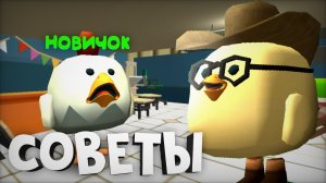 СОВЕТЫ НОВИЧКАМ ЧИКЕН ГАН | Chicken  Gun❗- **как быстро нафармить монеты?**