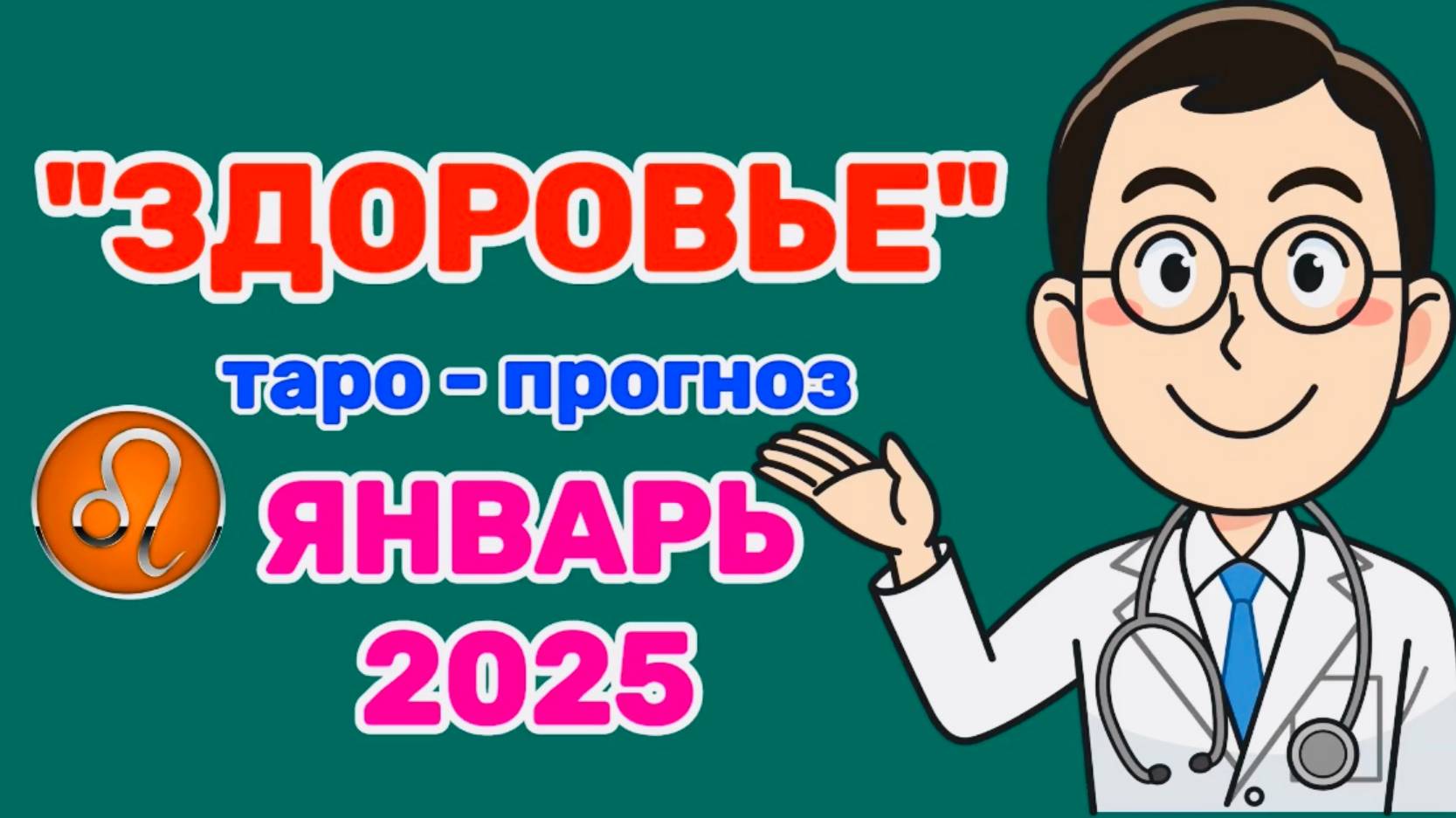 ЛЕВ: "ЗДОРОВЬЕ в ЯНВАРЕ 2025 года!"(таро-прогноз) смотреть онлайн