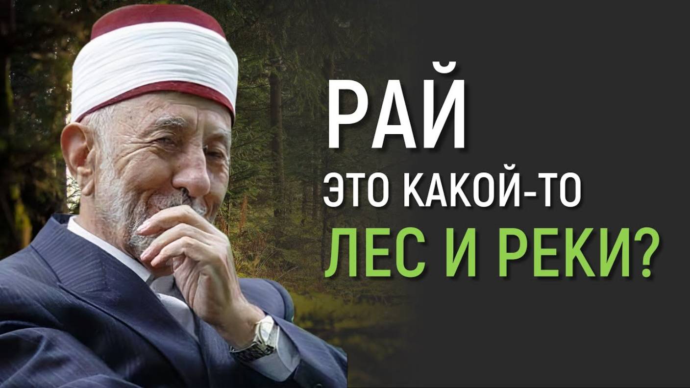 Уроки акыды 70: В Раю мусульмане будут жить в лесу? И это Рай? | Что означает “аль-Джянна”? смотреть онлайн