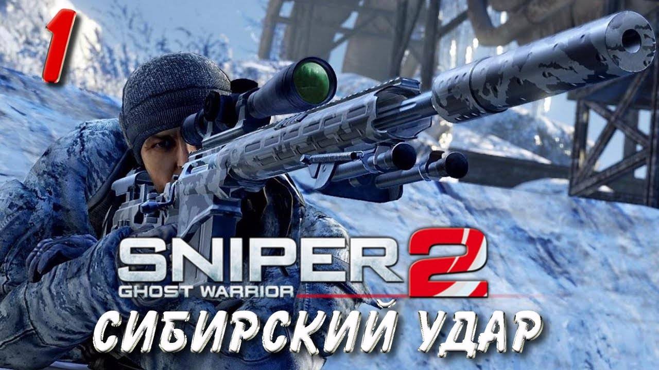 Sniper: Ghost Warrior 2 {ЧАСТЬ 1} Снайпер Воин Призрак Сибирский удар смотреть онлайн