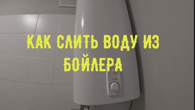 Как слить воду из бойлера,водонагревателя. смотреть онлайн