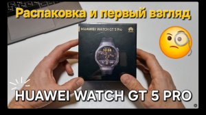 Huawei Watch GT 5 Pro. Распаковка и первый взгляд.