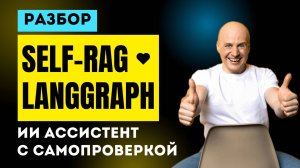 Self-Reflective RAG на базе LangGraph: как построить надежный графовый пайплайн для ИИ ассистента
