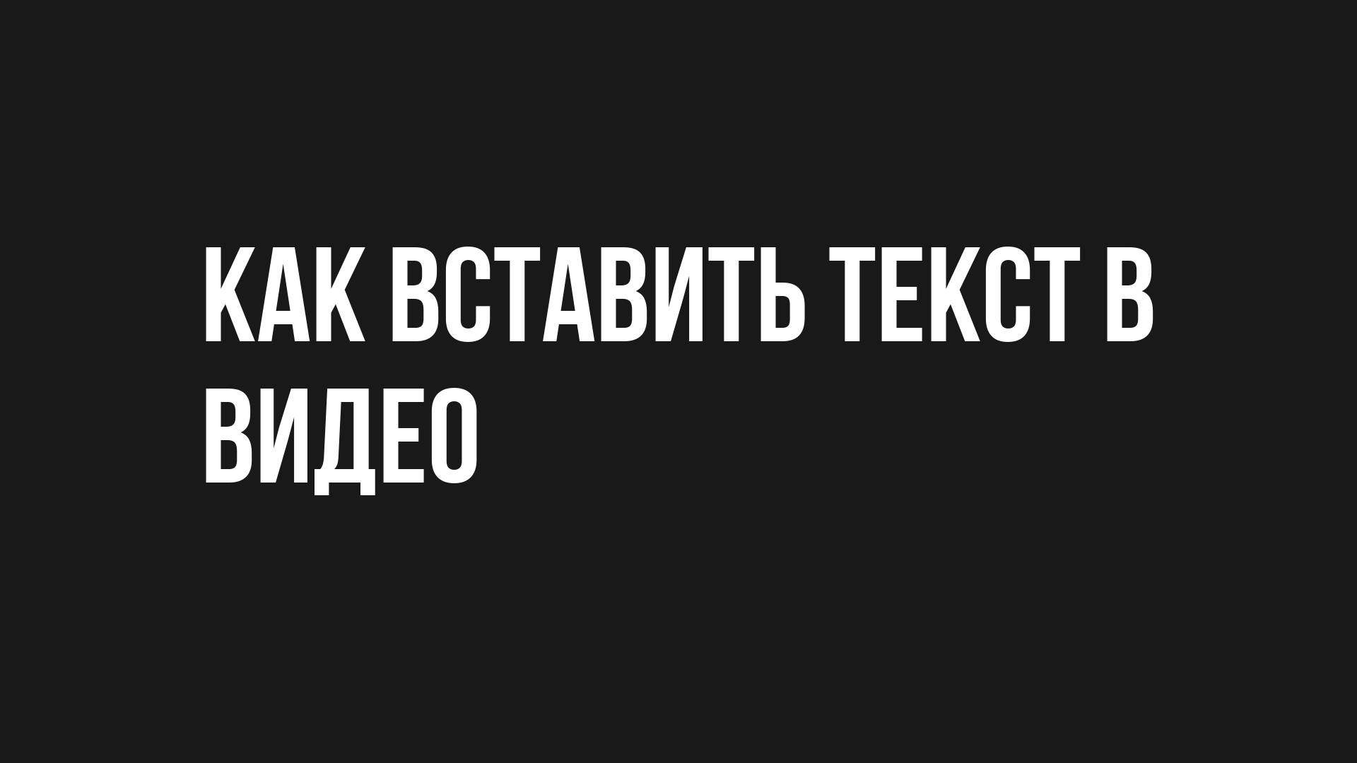 Как вставить текст в видео смотреть онлайн