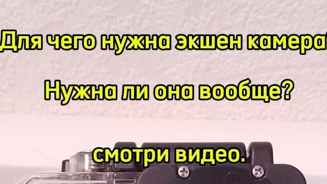 Для чего нужна экшен камера? смотреть онлайн