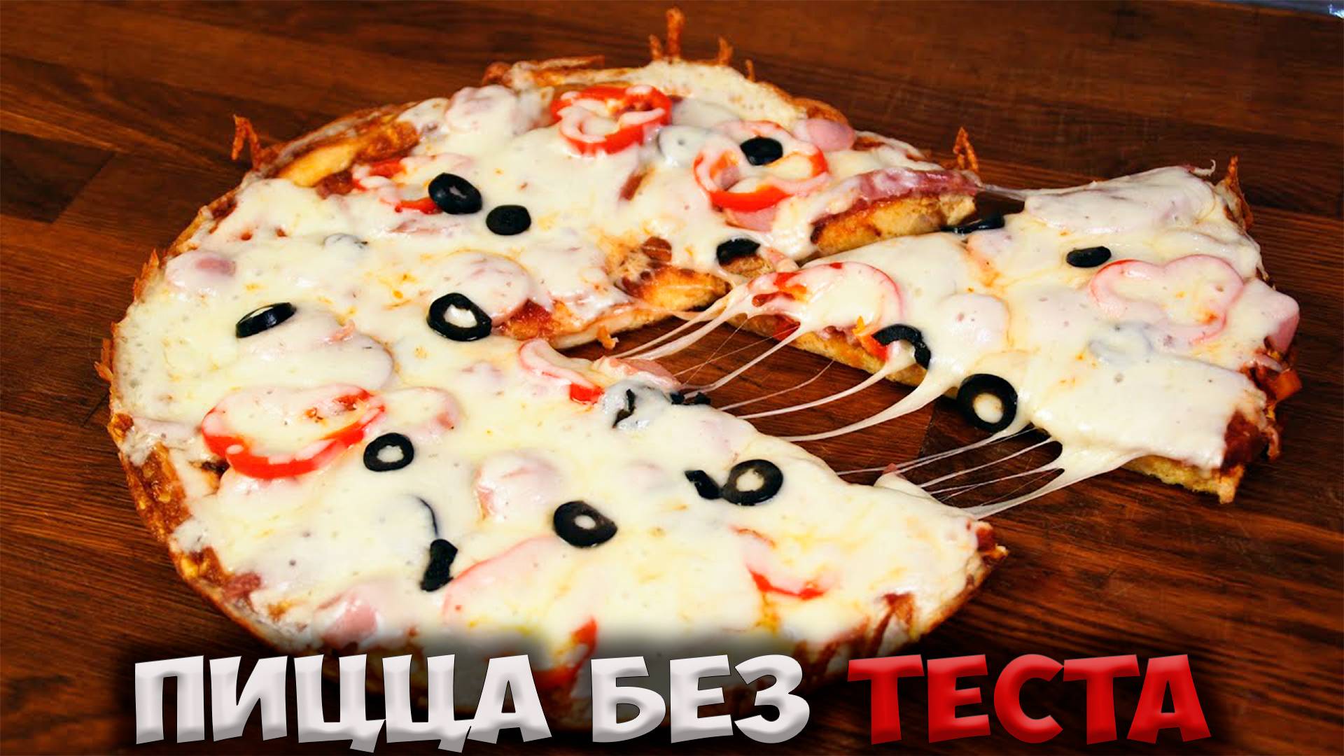 Пицца без теста на сковороде. Пицца из батона за 5 минут рецепт. смотреть онлайн