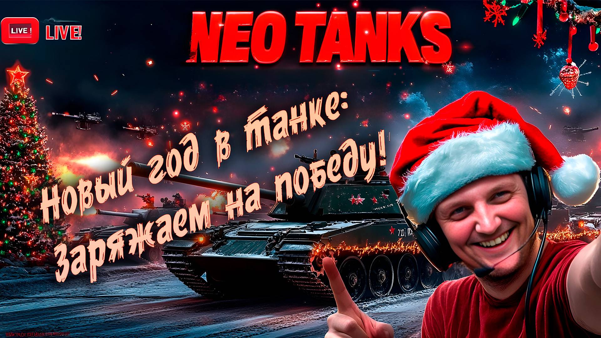 Новогодний танковый замес! Врываемся в 2025 год с пушками наперевес! смотреть онлайн