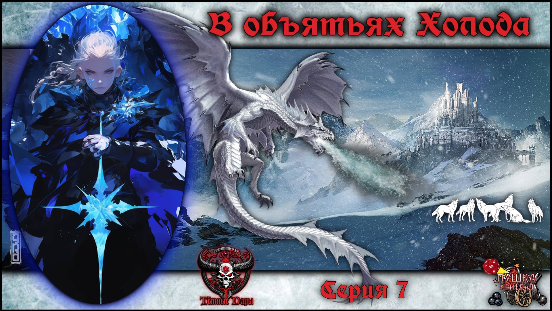 В объятьях Холода. Кампания «Тёмные Дары» №7 #dnd #днд #нри смотреть онлайн