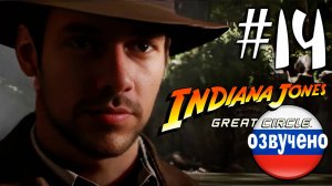 Indiana Jones and the Great Circle ПРОХОЖДЕНИЕ С РУССКОЙ ОЗВУЧКОЙ #14