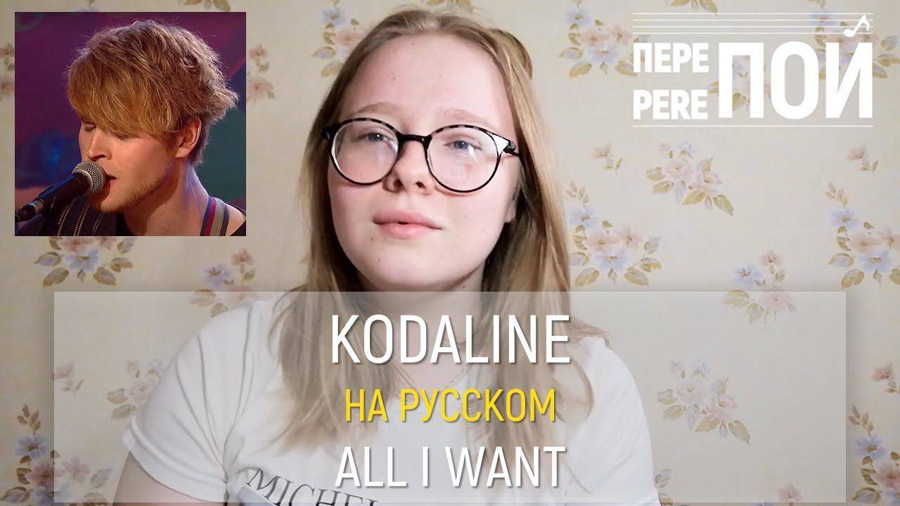 Кавер на русском! Kodaline – All I Want смотреть онлайн