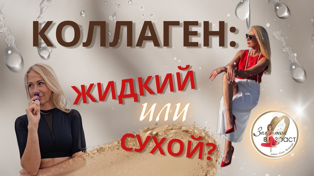 Коллаген. Часть 2 смотреть онлайн