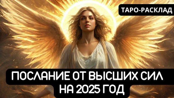 ПОСЛАНИЕ ВЫСШИХ СИЛ НА 2025 год