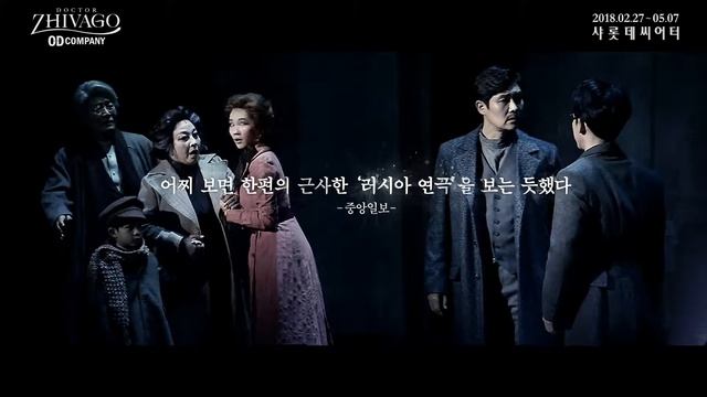 2018 뮤지컬 닥터지바고(ZHIVAGO) 2차 스팟 영상 смотреть онлайн