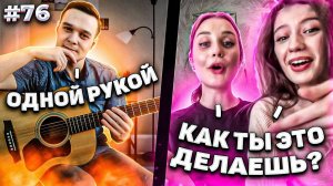 Реакция На СЛОЖНЫЕ и КРАСИВЫЕ Композиции Фингерстайл Гитариста в Чат Рулетке #76