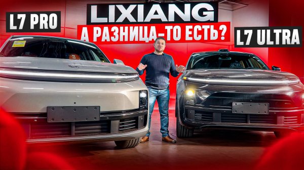 Какой взять? Lixiang L7 Pro или Ultra? Lixiang L7 обзор!
